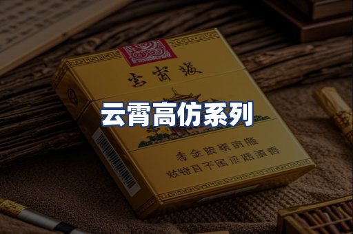 云霄高仿系列