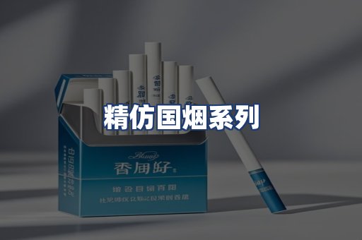精仿国烟系列